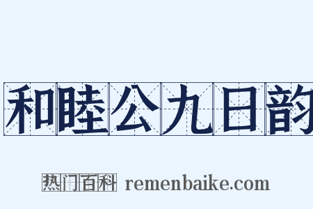 和睦公九日韵是什么意思的图片
